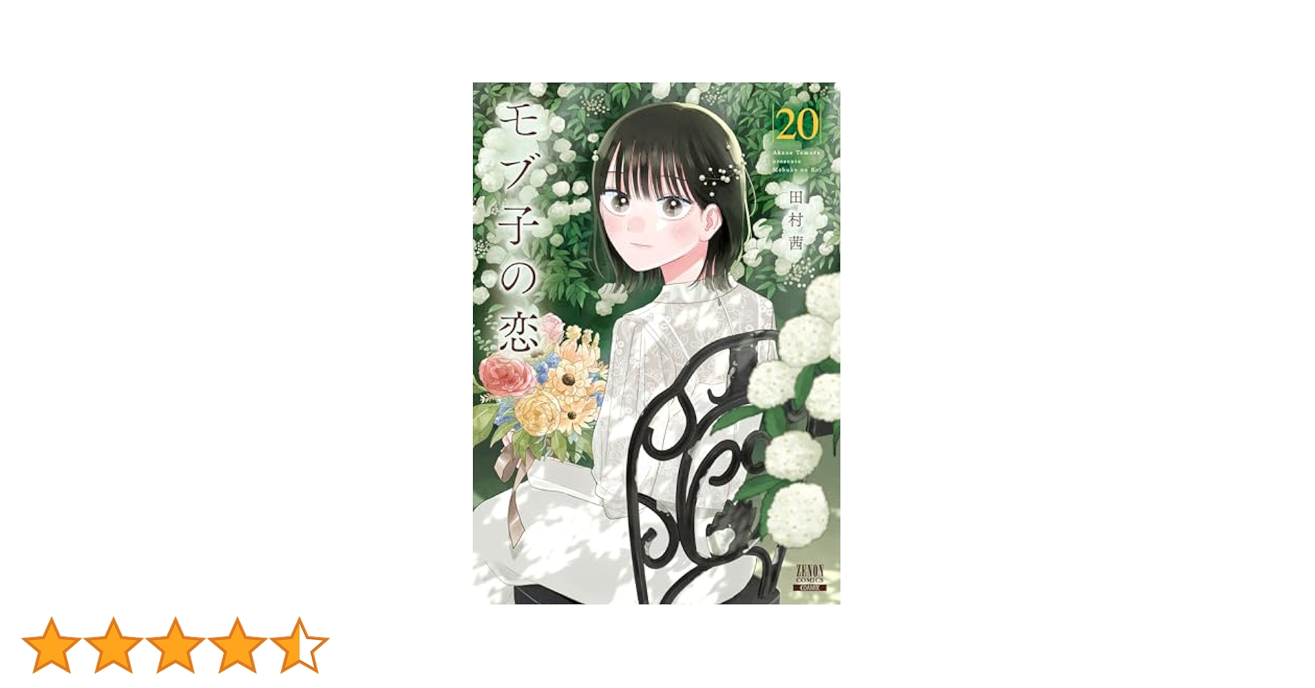 モブ子の恋 1~20巻 モブ子の恋 20巻【特典イラスト付き】 (ゼノンコミックス